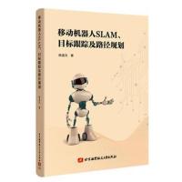 移动机器人 SLAM 、目标跟踪及路径规划