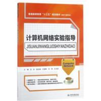 计算机网络实验指导(普通高等教育“十三五”规划教材(