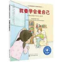 儿童情绪管理与性格培养绘本--我要学会爱自己:不要忽