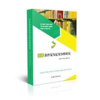 日汉条件复句定量分析研究