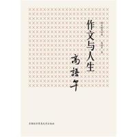 国文教育经典:作文与人生