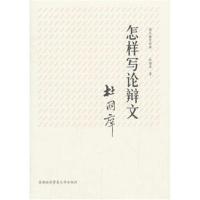 国文教育经典:怎样写论辩文