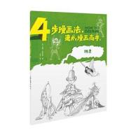 4步漫画法 速成漫画高手:精灵