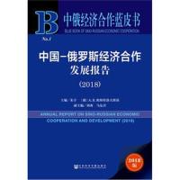 中俄经济合作蓝皮书:中国-俄罗斯经济合作发展报告(20