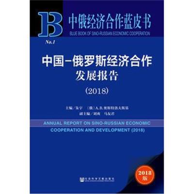 中俄经济合作蓝皮书:中国-俄罗斯经济合作发展报告(20