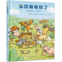 当动物有钱了
