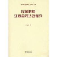 民国时期江西县司法处研究(民国时期审判机关研究)