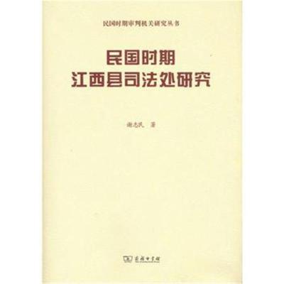 民国时期江西县司法处研究(民国时期审判机关研究)