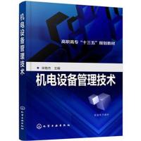 机电设备管理技术(宋艳杰)