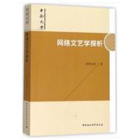 网络文艺学探析