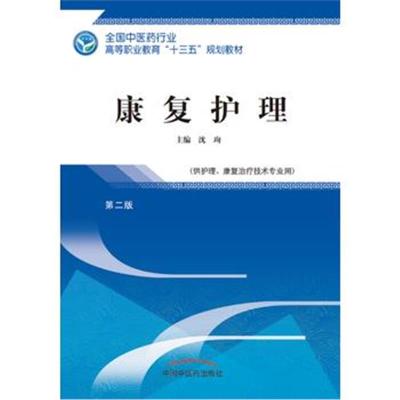 康复护理