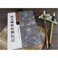 古代经典碑帖善本:颜真卿麻姑仙坛记