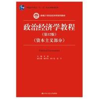 政治经济学教程(第12版)(资本主义部分)