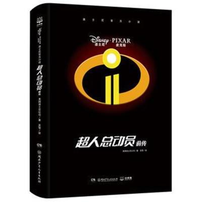 迪士尼官方小说 超人总动员前传