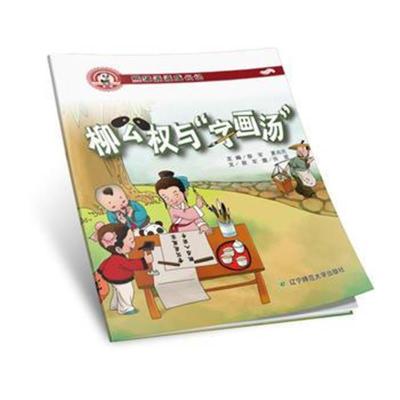 熊猫派派二:柳公权与“字画汤”(中华传统美德养成教