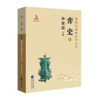 弈史