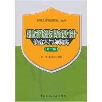 建筑结构设计快速入门与提高(第二版)