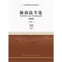 海商法专论(第四版)(21世纪高等院校法学系列精品教材)