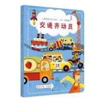 小博物家的大百科:一问一答翻翻书 交通齐动员