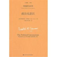 政治无意识(詹姆逊作品系列)