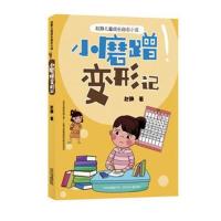 赵静儿童成长励志小说- 小磨蹭变形记