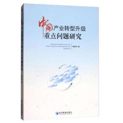 中国产业转型升级重点问题研究