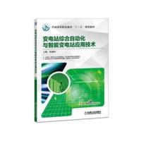 变电站综合自动化与智能变电站应用技术