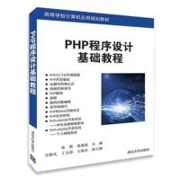 PHP程序设计基础教程