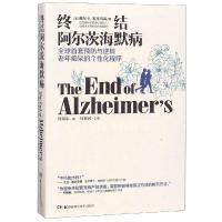 终结阿尔茨海默病——全球首套预防与逆转老年痴呆的个性化程序