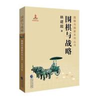 围棋与战略