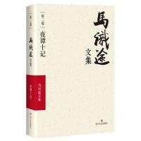 马识途文集 第二卷 夜谭十记