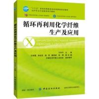 循环再利用化学纤维生产及应用