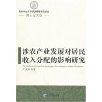 涉农产业发展对居民收入分配的影响研究(南京农业大学
