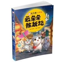 观复猫小学馆 云朵朵除妖记