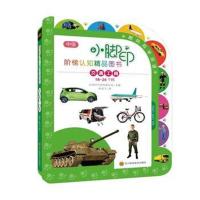小脚印阶梯认知精品图书 交通工具(18-24个月)/小脚印
