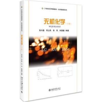 无机化学(下册)
