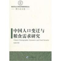 中国人口变迁与粮食需求研究