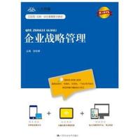 企业战略管理(数字教材版)