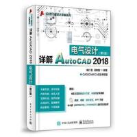 详解AutoCAD 2018电气设计(第5版)