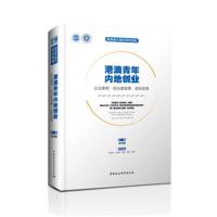 港澳青年内地创业:企业案例 创业者故事 政策