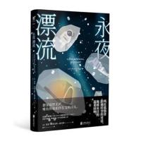 永夜漂流