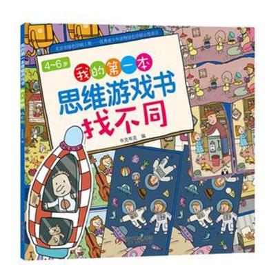 4~6岁我的本思维游戏书 找不同