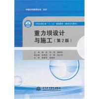 重力坝设计与施工(第2版)(全国水利行业“十三五”规划