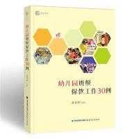 幼儿园班级保教工作30例
