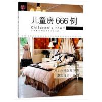 儿童房666例/图解家装细部设计系列