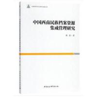 中国西南民族档案资源集成管理研究