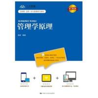 管理学原理(数字教材版)