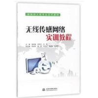 无线传感网络实训教程(物联网工程专业系列教材)