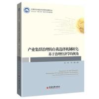 产业集群治理的自我选择机制研究:基于治理经济学的视