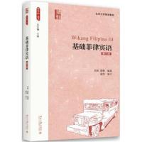 基础菲律宾语(第三册)